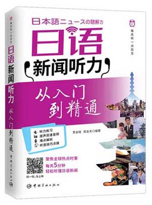 每天听一点日文：日语新闻听力 从入门到精通（日汉对译典藏版）